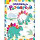 Дитяча розмальовка