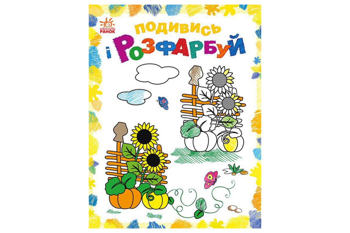 Раскраска детская Посмотри и раскрась Раскраска детская Посмотри и раскрась