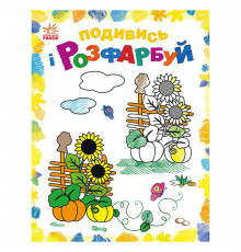Раскраска детская Посмотри и раскрась 