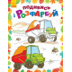 Детская раскраска