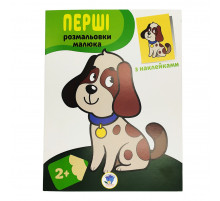 Раскраска детская "Наклей и разрисуй. Пес" Книжный небоскреб 403709