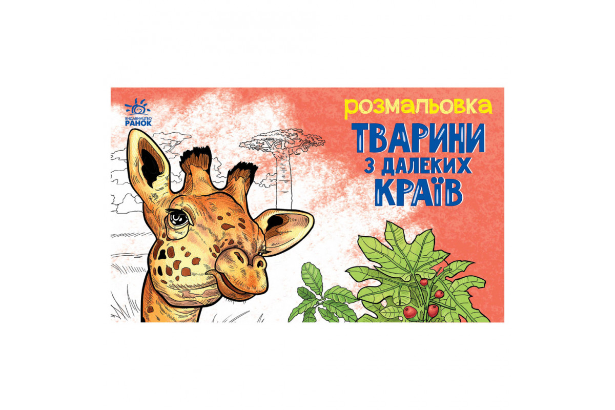 Детская раскраска Детская раскраска