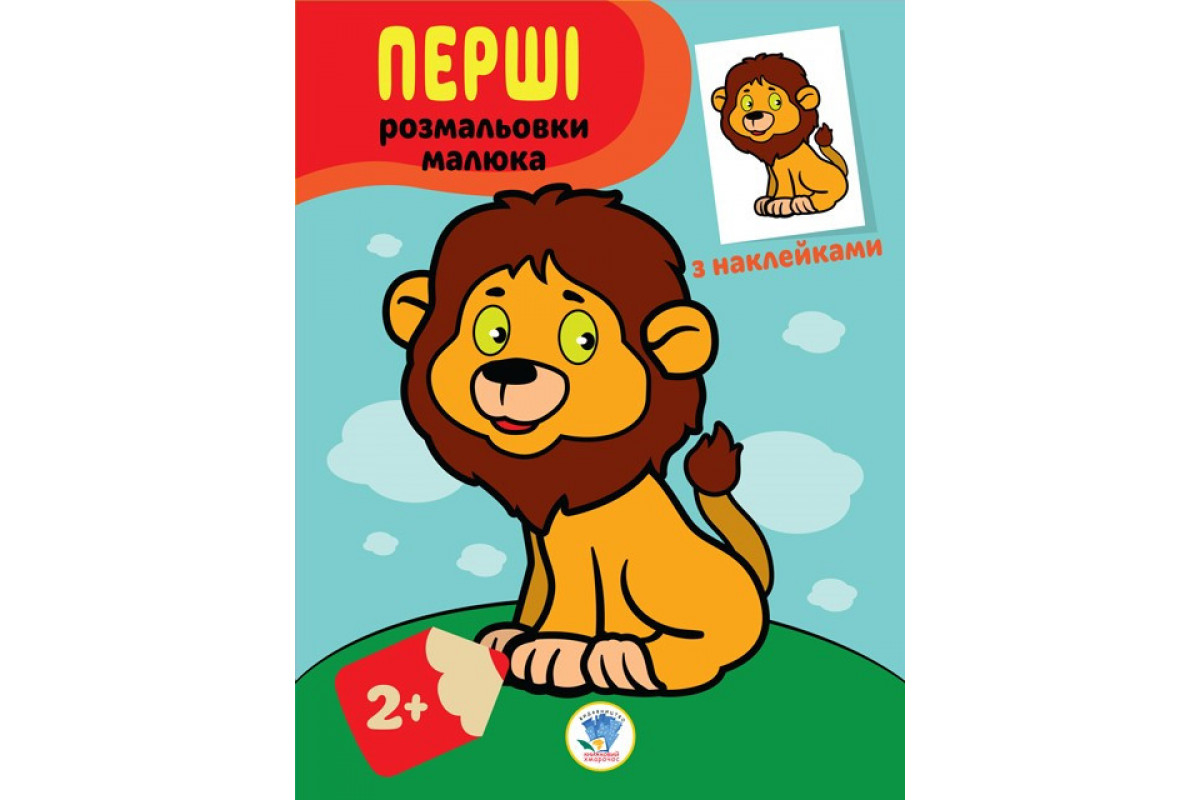 Дитяча книга-розмальовка Дитяча книга-розмальовка