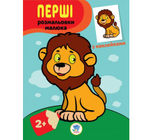 Дитяча книга-розмальовка 