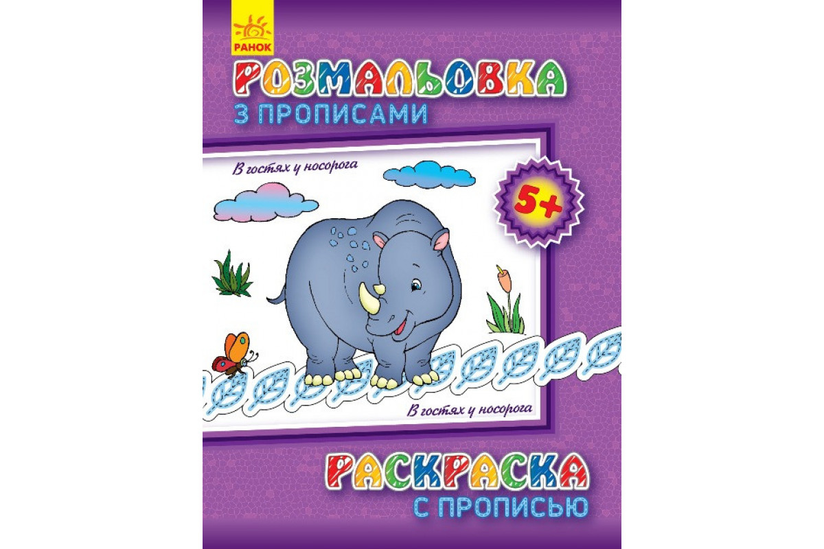 Дитяча розмальовка з прописами. В гостях у носорога 551008, 8 сторінок Дитяча розмальовка з прописами. В гостях у носорога 551008, 8 сторінок