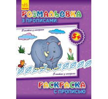 Дитяча розмальовка з прописами. В гостях у носорога 551008, 8 сторінок