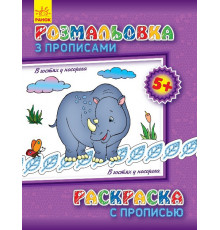 Детская раскраска с прописями. В гостях у носорога 551008, 8 страниц