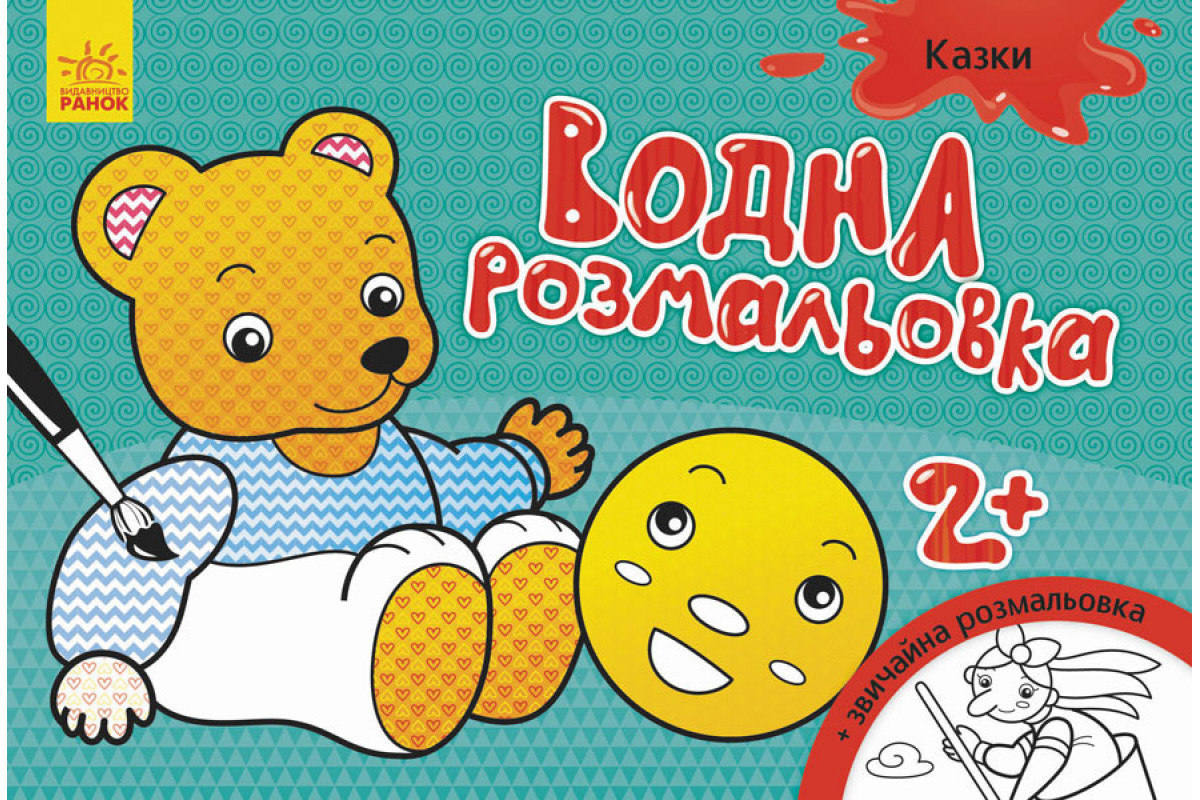 Дитяча водна розмальовка: Казки 734016, 8 сторінок Дитяча водна розмальовка: Казки 734016, 8 сторінок
