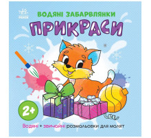 Водна розмальовка 