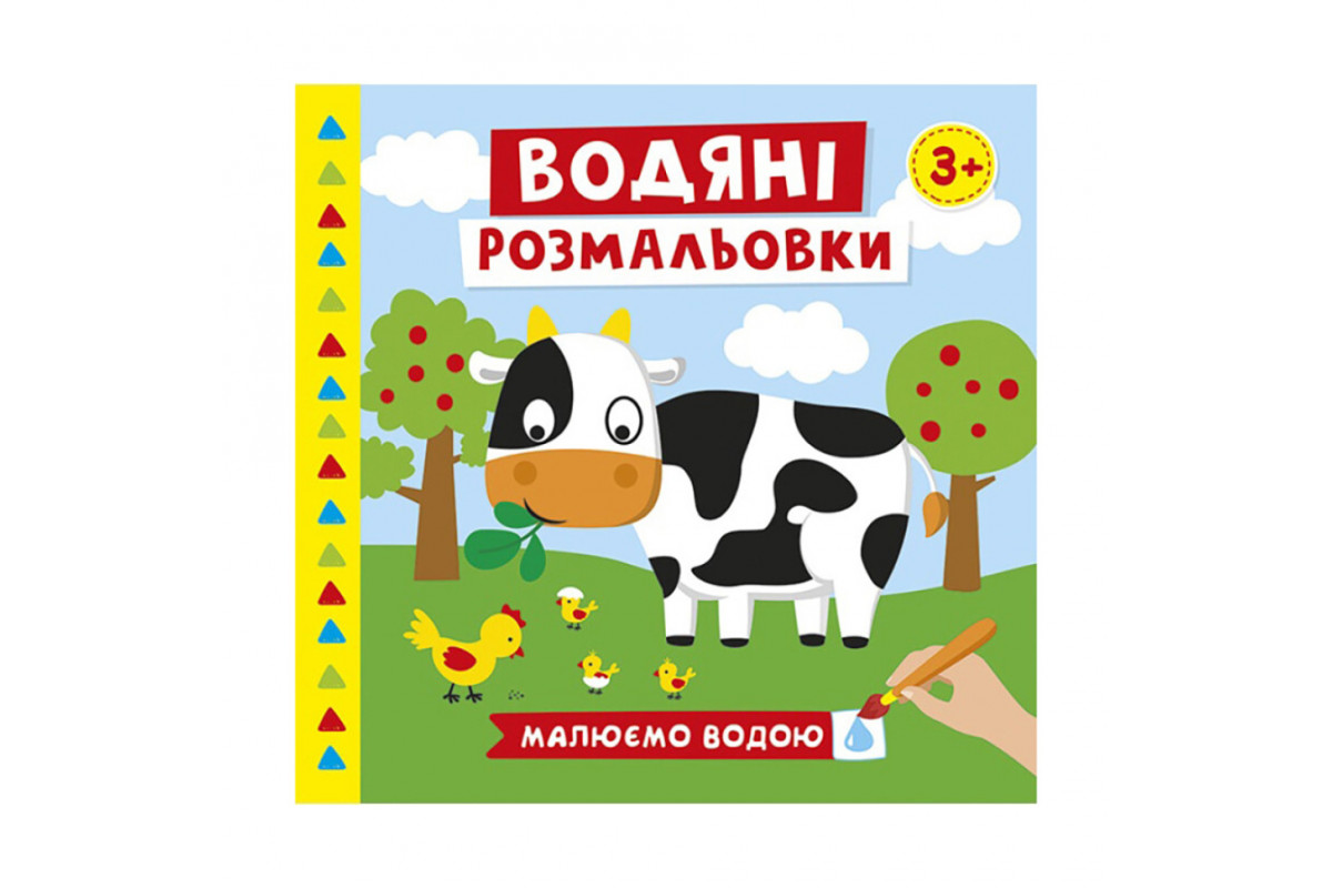 Водяні розмальовки Водяні розмальовки