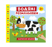 Водяні розмальовки 