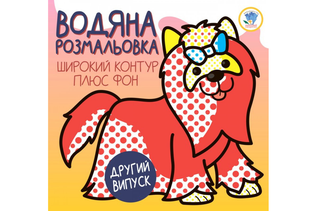 Дитяча водяна розмальовка 1 Дитяча водяна розмальовка 1