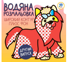 Дитяча водяна розмальовка 1 