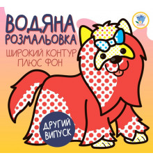 Дитяча водяна розмальовка 1 
