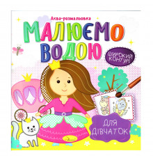Книжка Аква-розмальовка 