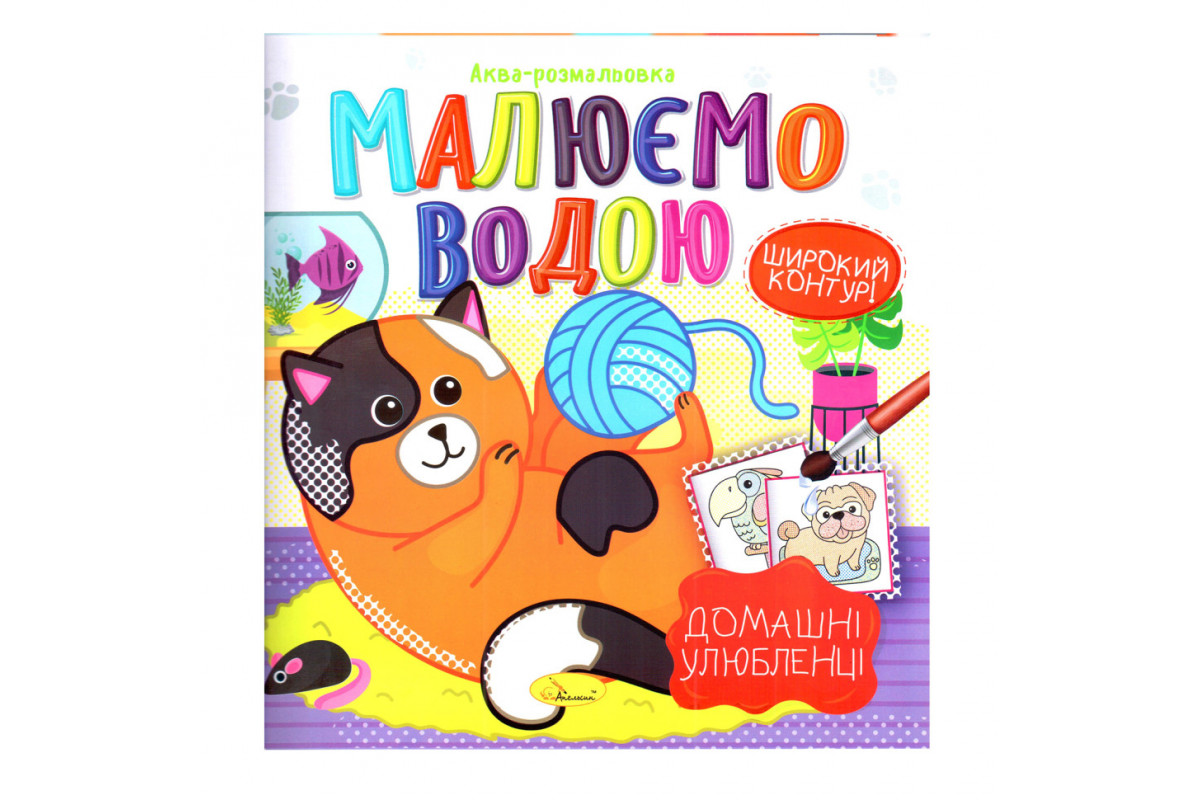 Книжка Аква-розмальовка Книжка Аква-розмальовка