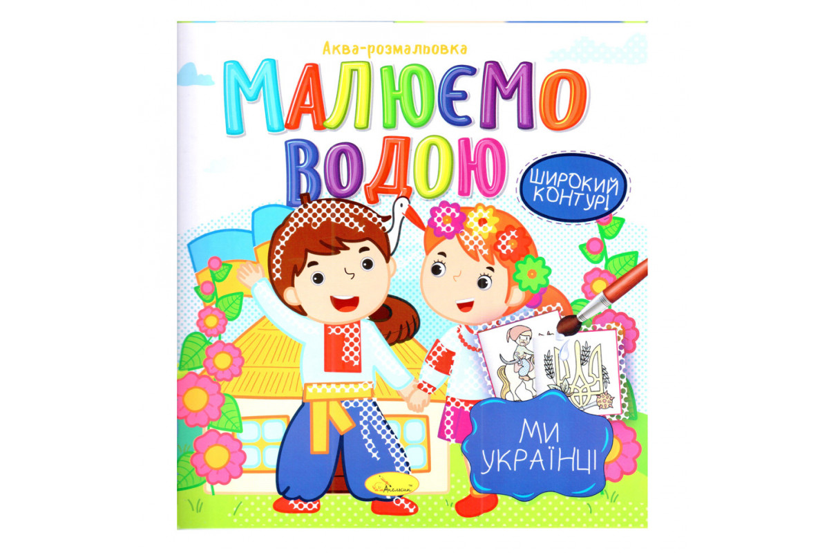 Книжка Аква-розмальовка Книжка Аква-розмальовка