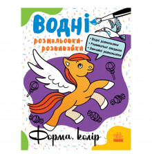 Водні розмальовки-розвивайки 