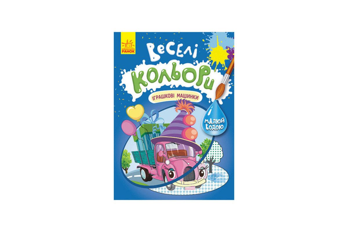 Веселі кольори. Іграшкові машинки Ранок 1554003 малюй водою Веселі кольори. Іграшкові машинки Ранок 1554003 малюй водою