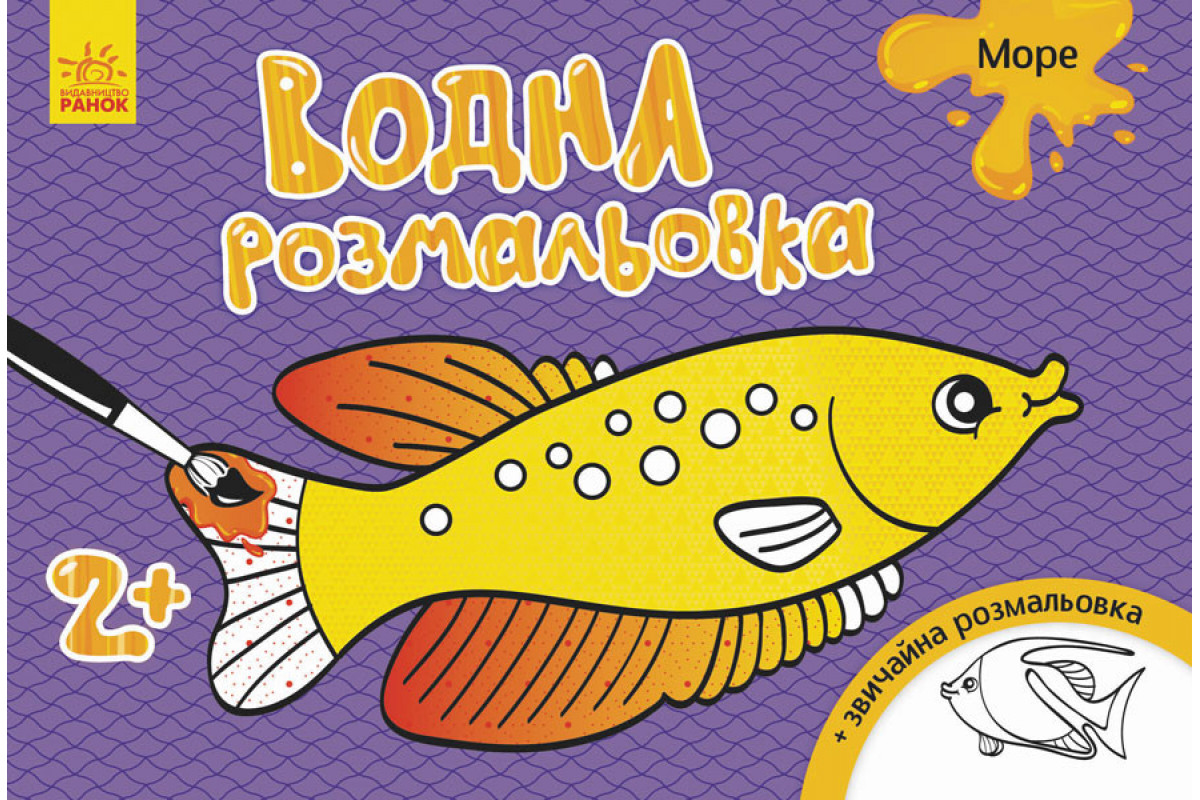 Дитяча водна розмальовка: Море 734010, 8 сторінок Дитяча водна розмальовка: Море 734010, 8 сторінок