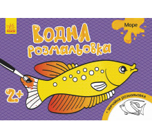 Дитяча водна розмальовка: Море 734010, 8 сторінок