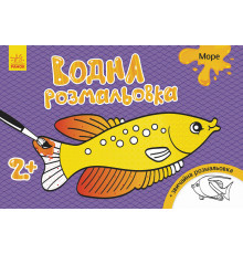 Дитяча водна розмальовка: Море 734010, 8 сторінок