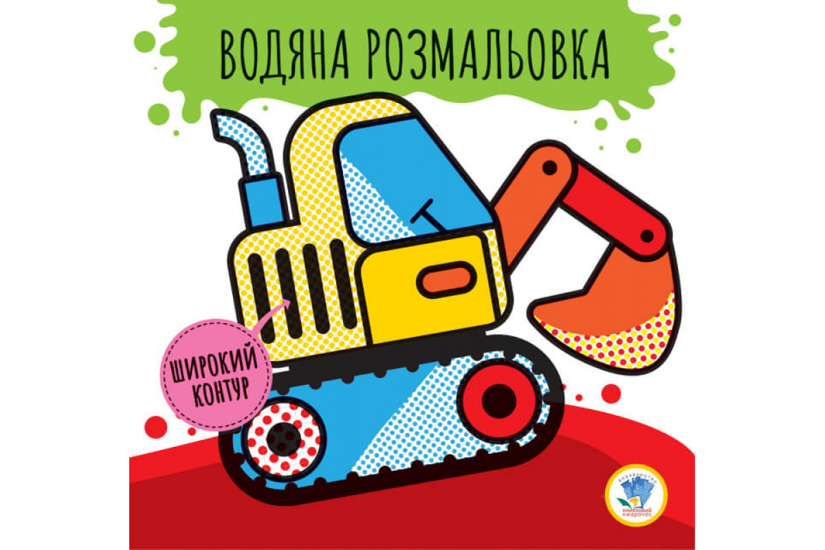 Дитяча водяна розмальовка Дитяча водяна розмальовка