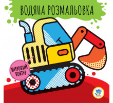 Дитяча водяна розмальовка 