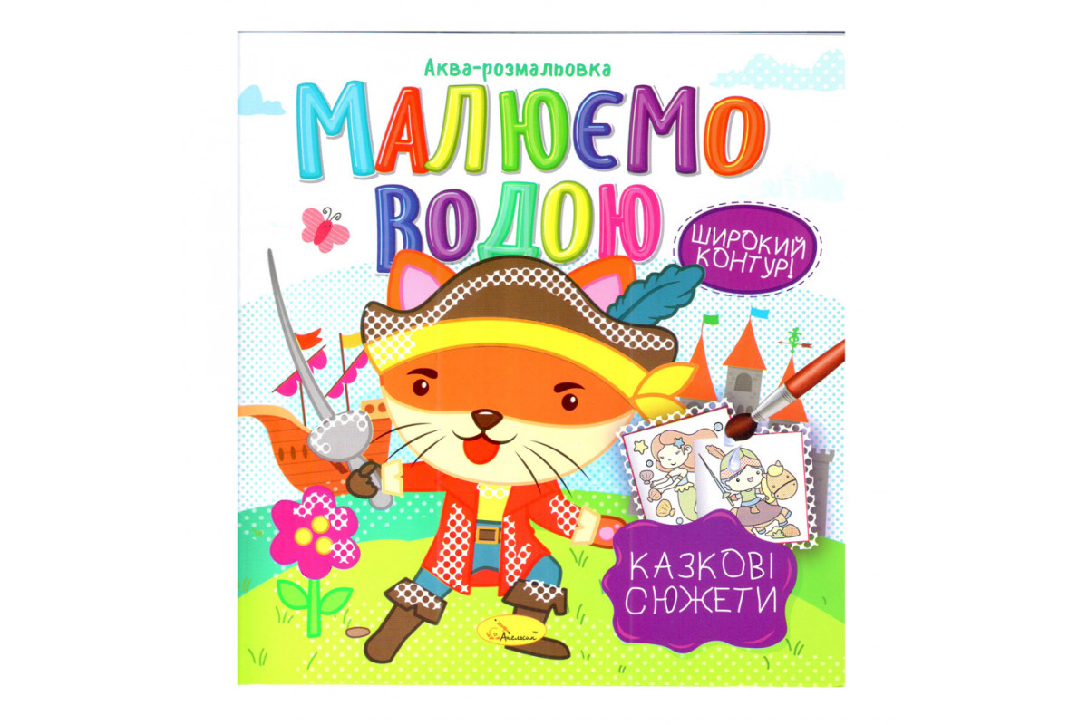Книжка Аква-розмальовка Книжка Аква-розмальовка