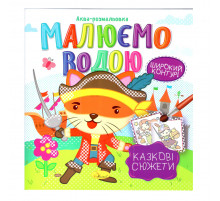 Книжка Аква-розмальовка 