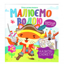 Книжка Аква-розмальовка 