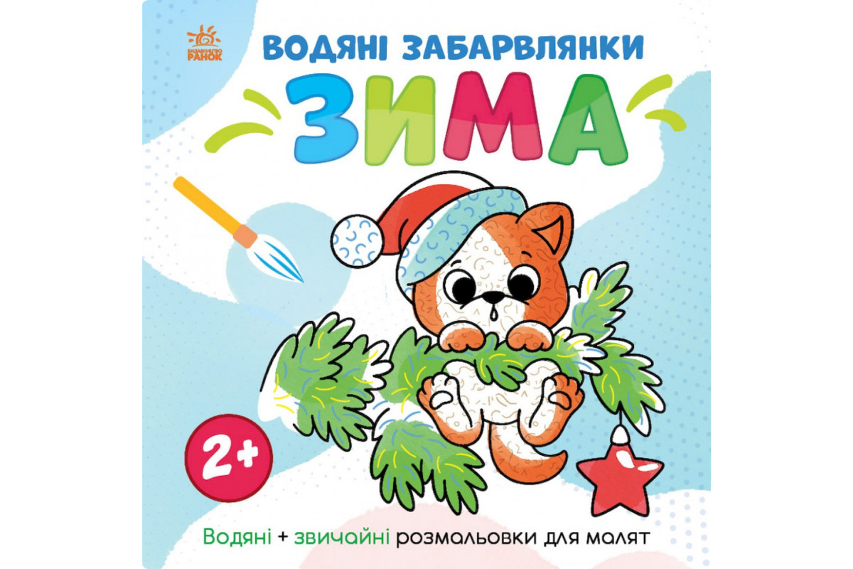 Водная раскраска Водная раскраска