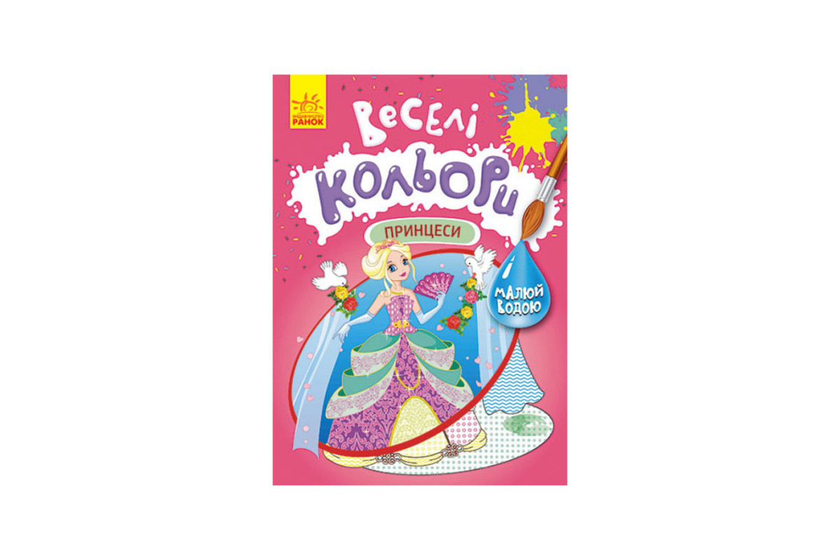 Веселі кольори. Принцеси Ранок 1554004 малюй водою Веселі кольори. Принцеси Ранок 1554004 малюй водою