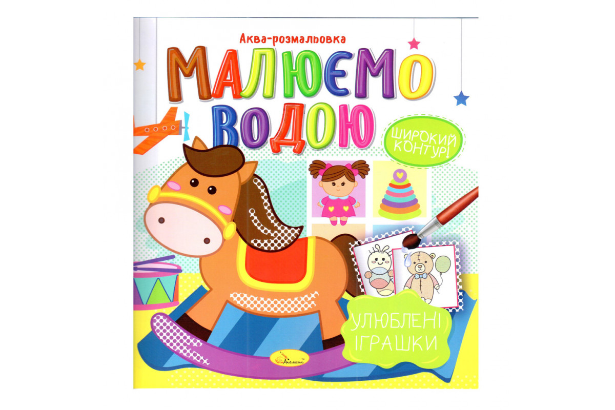 Книжка Аква-розмальовка Книжка Аква-розмальовка