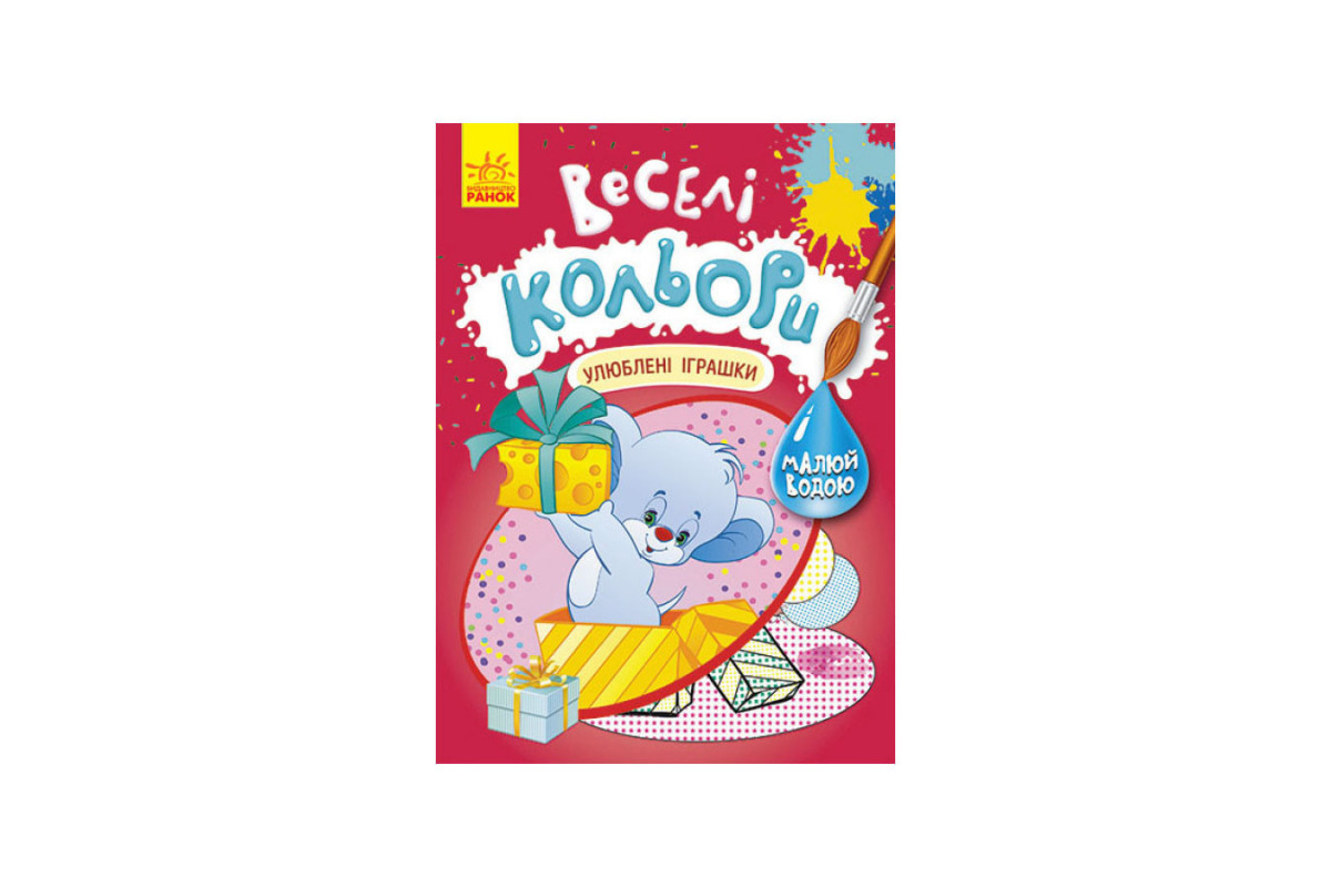 Веселі кольори. Улюблені іграшки Ранок 1554002 малюй водою Веселі кольори. Улюблені іграшки Ранок 1554002 малюй водою