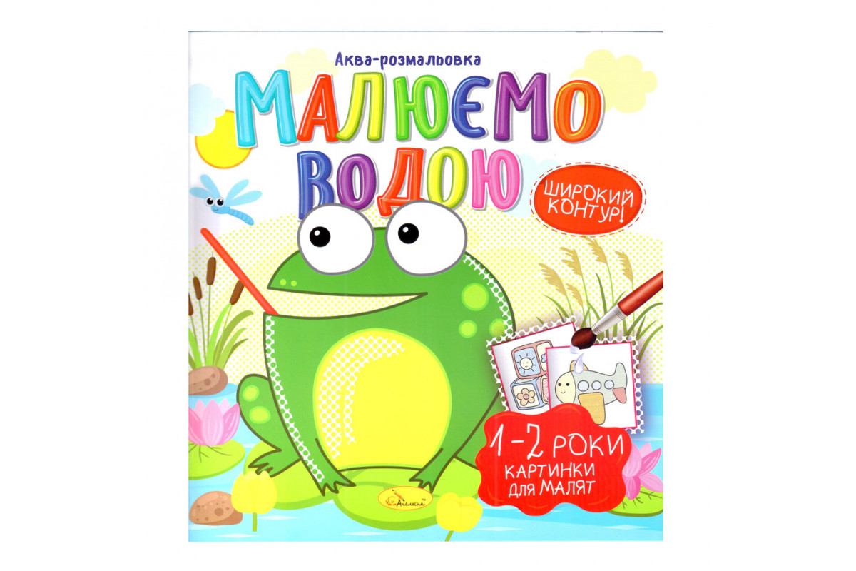 Книжка Аква-розмальовка Книжка Аква-розмальовка