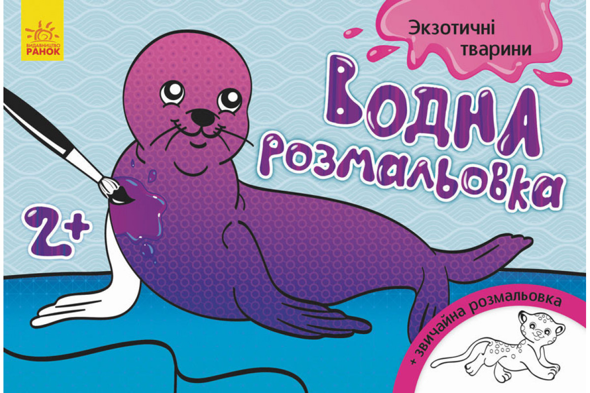 Дитяча водна розмальовка: Екзотичні тварини 734012, 8 сторінок Дитяча водна розмальовка: Екзотичні тварини 734012, 8 сторінок
