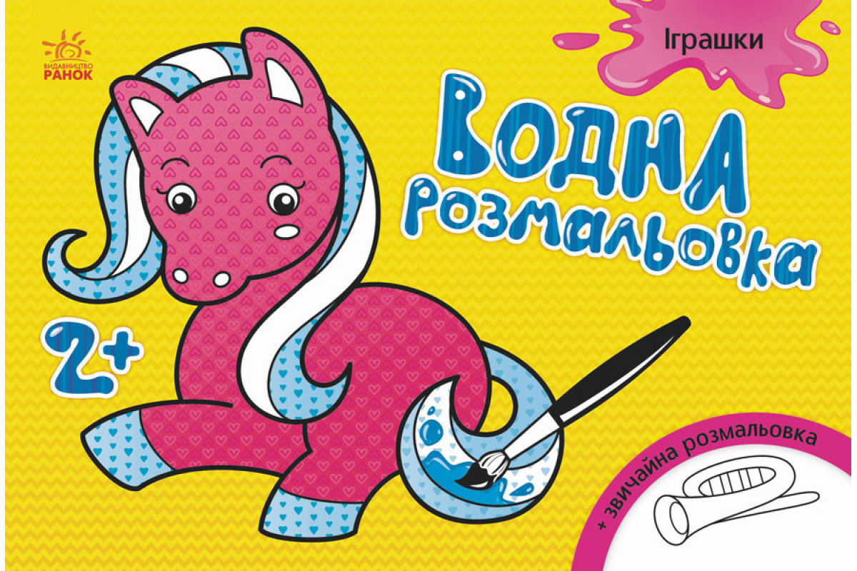 Дитяча водна розмальовка: Іграшки 734011, 8 сторінок Дитяча водна розмальовка: Іграшки 734011, 8 сторінок