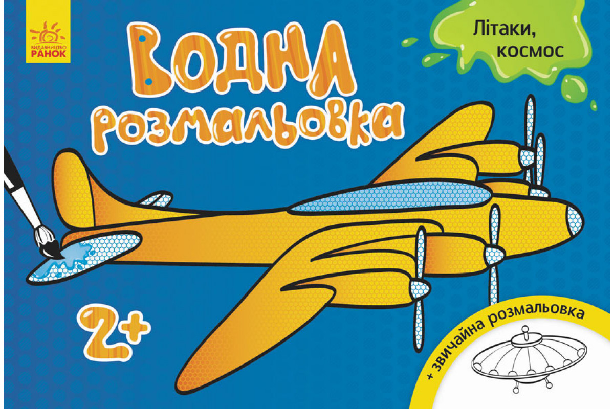 Дитяча водна розмальовка: Літаки, космос 734014, 8 сторінок Дитяча водна розмальовка: Літаки, космос 734014, 8 сторінок