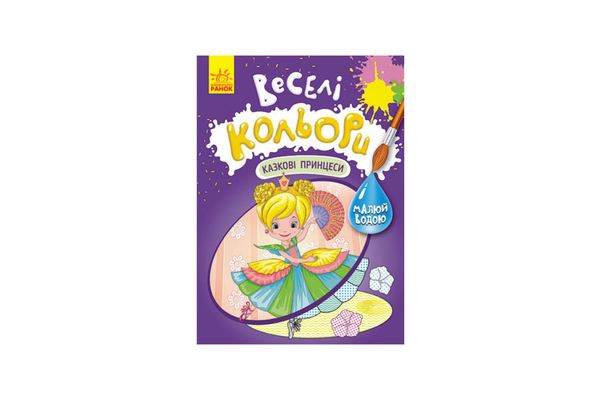 Веселі кольори. Казкові принцеси Ранок 1554006 малюй водою Веселі кольори. Казкові принцеси Ранок 1554006 малюй водою