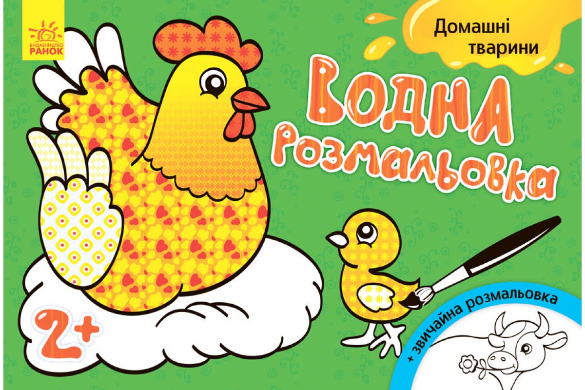 Дитяча водна розмальовка: Домашні тварини 734009, 8 сторінок Дитяча водна розмальовка: Домашні тварини 734009, 8 сторінок