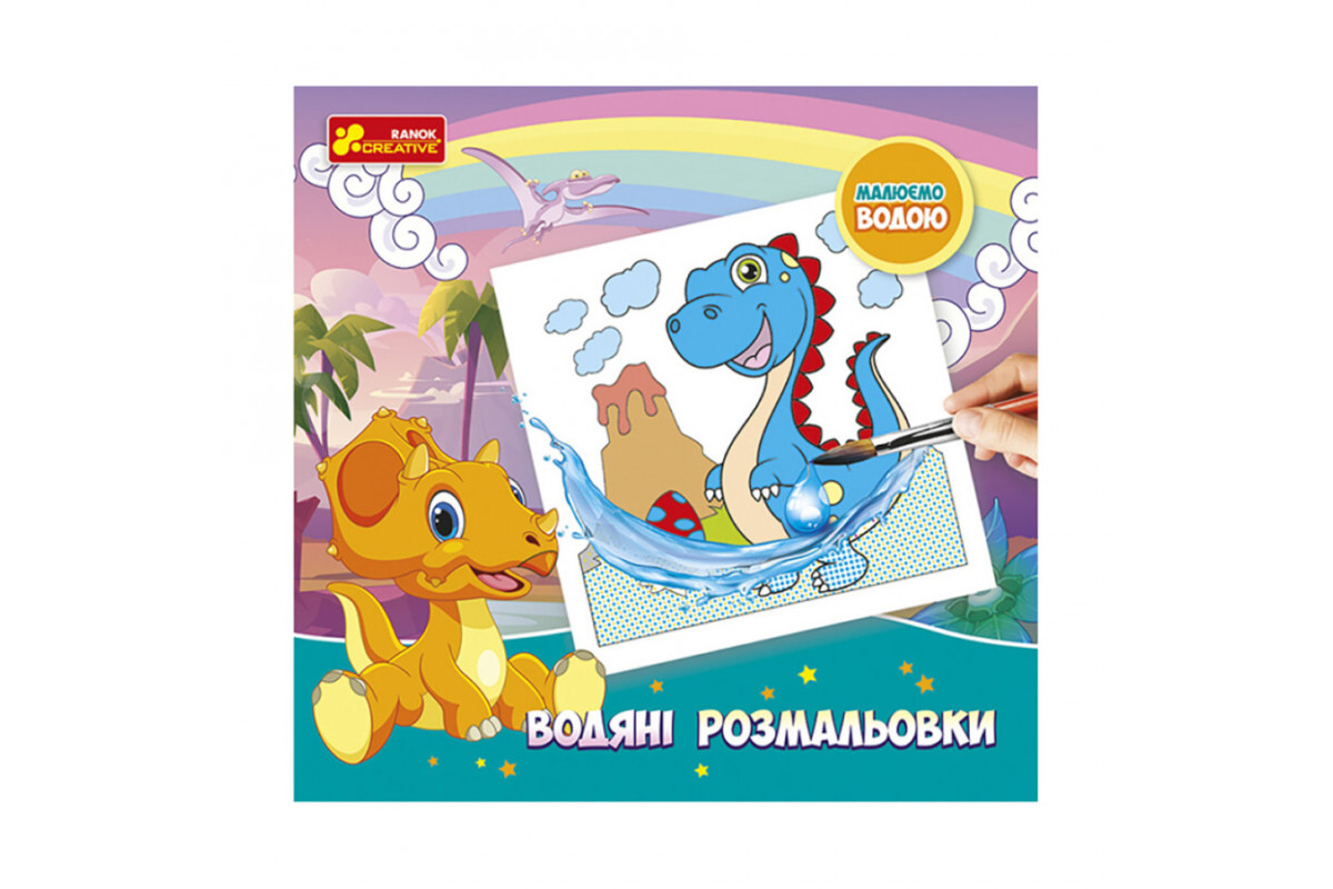 Водяні розмальовки Водяні розмальовки