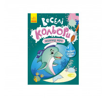 Веселі кольори. Мешканці моря Ранок 1554005 малюй водою