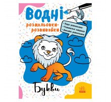 Водні розмальовки-розвивайки 
