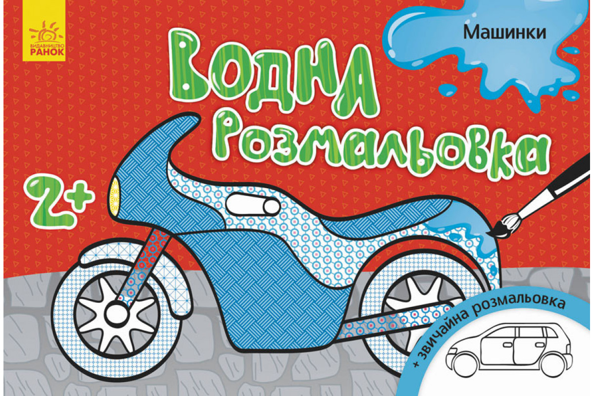 Дитяча водна розмальовка: Машинки 734013, 8 сторінок Дитяча водна розмальовка: Машинки 734013, 8 сторінок
