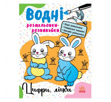 Водні розмальовки-розвивайки 