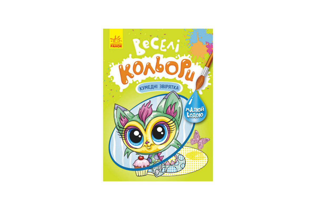 Веселі кольори. Кумедні звірятка Ранок 1554011 малюй водою Веселі кольори. Кумедні звірятка Ранок 1554011 малюй водою