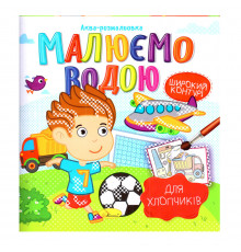 Книжка Аква-розмальовка 