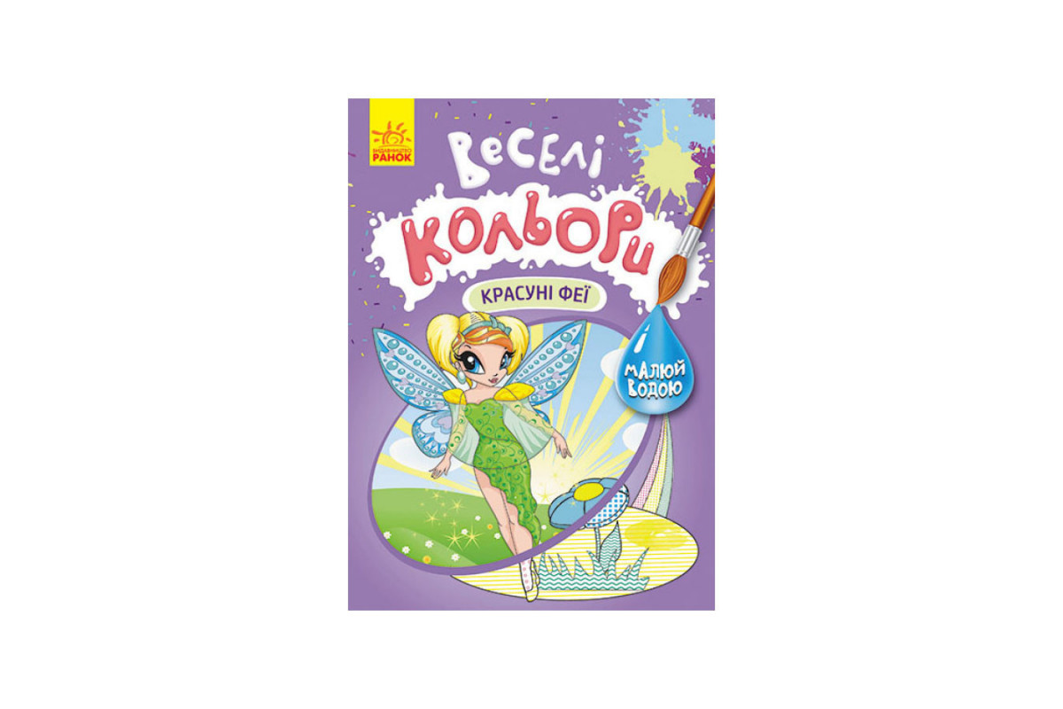 Веселі кольори. Красуні феї Ранок 1554010 малюй водою Веселі кольори. Красуні феї Ранок 1554010 малюй водою
