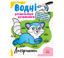 Водные раскраски-развивалки 